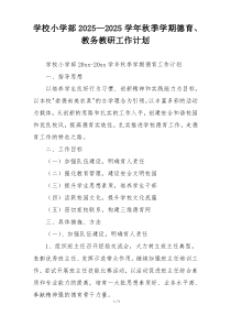 学校小学部2025—2025学年秋季学期德育、教务教研工作计划