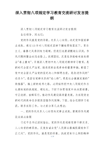 深入贯彻八项规定学习教育交流研讨发言提纲