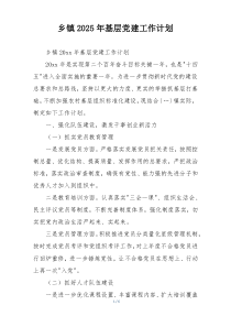 乡镇2025年基层党建工作计划
