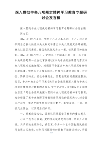 深入贯彻中央八项规定精神学习教育专题研讨会发言稿