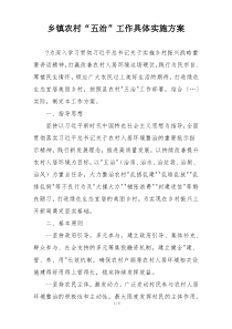 乡镇农村“五治”工作具体实施方案