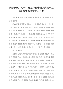 关于庆祝“七一”建党节暨中国共产党成立102周年系列活动的方案