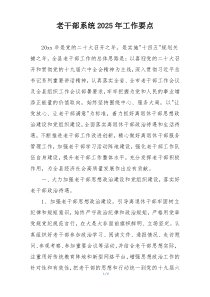 老干部系统2025年工作要点