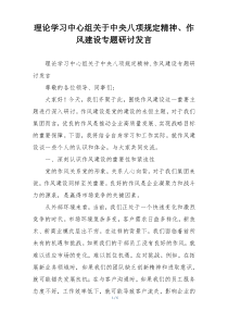 理论学习中心组关于中央八项规定精神、作风建设专题研讨发言