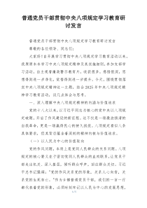 普通党员干部贯彻中央八项规定学习教育研讨发言