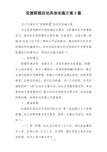 党建联盟活动具体实施方案3篇