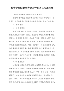 高等学校创新能力提升计划具体实施方案