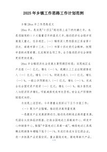 2025年乡镇工作思路工作计划范例