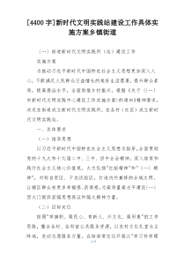 [4400字]新时代文明实践站建设工作具体实施方案乡镇街道