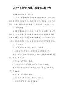 [6100字]学院精神文明建设工作计划