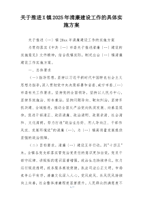 关于推进X镇2025年清廉建设工作的具体实施方案
