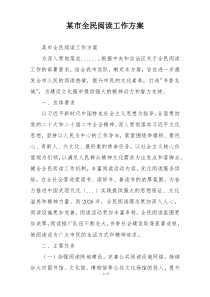 某市全民阅读工作方案