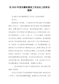 在2025年党风廉政建设工作会议上的讲话提纲