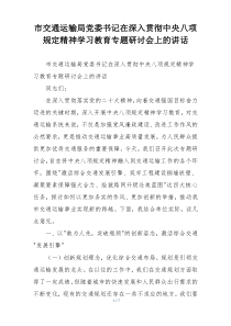 市交通运输局党委书记在深入贯彻中央八项规定精神学习教育专题研讨会上的讲话