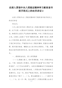 在深入贯彻中央八项规定精神学习教育读书班开班式上的动员讲话2