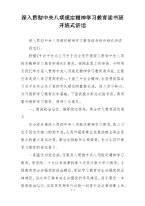 深入贯彻中央八项规定精神学习教育读书班开班式讲话