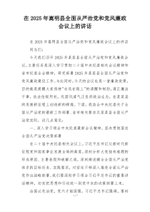 在2025年嵩明县全面从严治党和党风廉政会议上的讲话