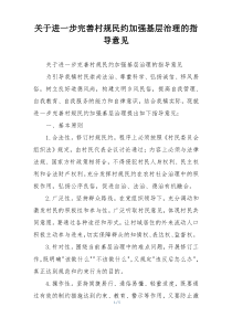 关于进一步完善村规民约加强基层治理的指导意见