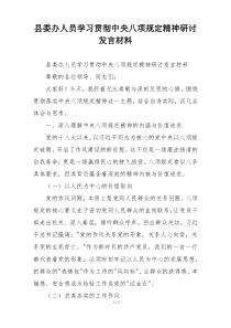 县委办人员学习贯彻中央八项规定精神研讨发言材料