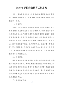 2025年学校安全教育工作方案