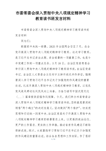 市委常委会深入贯彻中央八项规定精神学习教育读书班发言材料