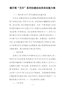 镇开展“无诈”系列创建活动具体实施方案