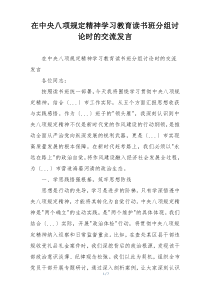 在中央八项规定精神学习教育读书班分组讨论时的交流发言