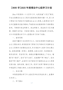 [3600字]2025年度理论中心组学习计划
