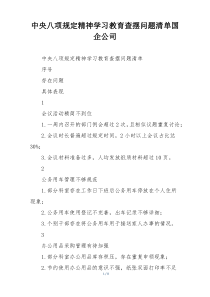 中央八项规定精神学习教育查摆问题清单国企公司