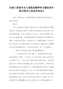 在深入贯彻中央八项规定精神学习教育读书班开班式上的动员讲话5