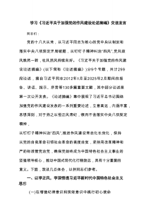 学习《习近平关于加强党的作风建设论述摘编》交流发言【5篇】