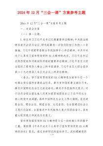 2024年12月“三会一课”方案参考主题