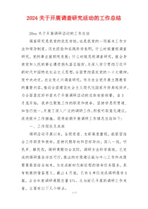 2024关于开展调查研究活动的工作总结