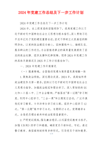 2024年党建工作总结及下一步工作计划