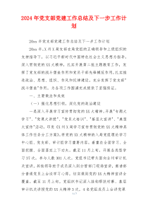 2024年党支部党建工作总结及下一步工作计划