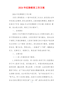 2024年纪律教育工作方案
