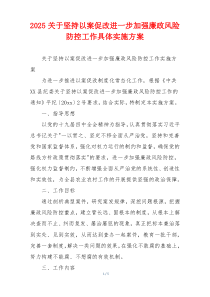 2025关于坚持以案促改进一步加强廉政风险防控工作具体实施方案