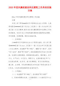 2025年党风廉政建设和反腐败工作具体实施方案