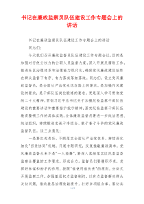 书记在廉政监察员队伍建设工作专题会上的讲话