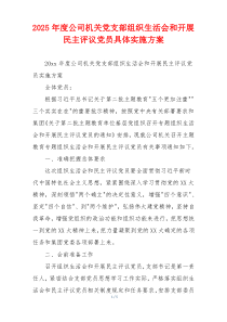2025年度公司机关党支部组织生活会和开展民主评议党员具体实施方案