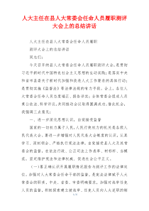 人大主任在县人大常委会任命人员履职测评大会上的总结讲话