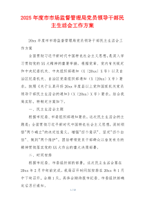 2025年度市市场监督管理局党员领导干部民主生活会工作方案