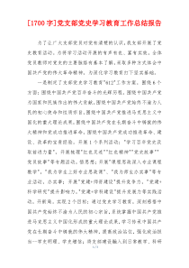 [1700字]党支部党史学习教育工作总结报告