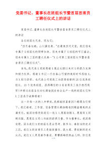 党委书记、董事长在班组长节暨首届首席员工聘任仪式上的讲话
