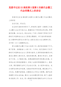 党委书记在XX高校第X届第X次教代会暨工代会闭幕式上的讲话