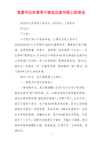 党委书记在领导干部会议读书班上的讲话