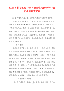 XX县乡村振兴局开展“能力作风建设年”活动具体实施方案