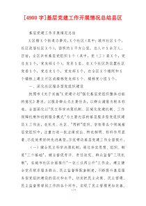 [4900字]基层党建工作开展情况总结县区