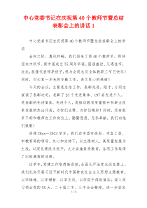 中心党委书记在庆祝第40个教师节暨总结表彰会上的讲话1