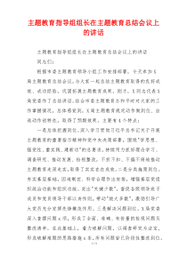 主题教育指导组组长在主题教育总结会议上的讲话